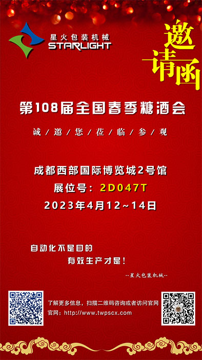 相約“全國糖酒會·家年華”，星火包裝機械誠邀您的蒞臨(圖2)